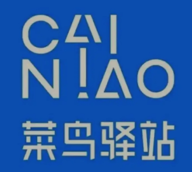 库尔勒菜鸟快递